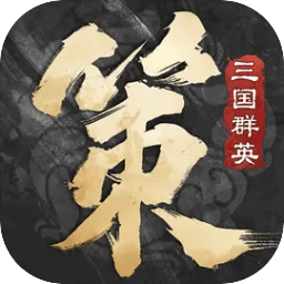 三國群英傳：策定九州